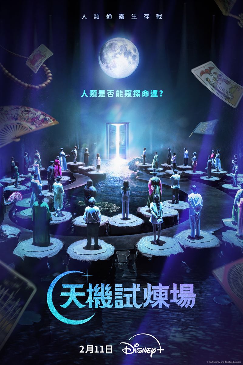 韓國原創實境秀《天機試煉場》。（圖／Disney+提供）