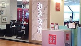 紅豆食府天母店8人吃完腹瀉嘔吐，衛生局勒令停業。（圖／取自官網）