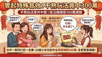 新／響起特殊音效！不熟玩法竟中300萬