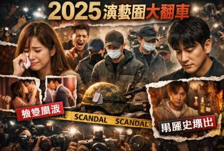 2025年演藝圈多起藝人爭議、形象挫跌事件持續衝擊公眾注意力。(示意圖/AI製圖)