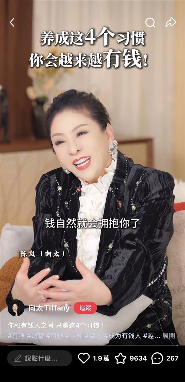 向華強妻子陳嵐，人稱「向太」，在小紅書上大方分享致富的「4個習慣」。（圖／翻攝自向太Tiffany小紅書）