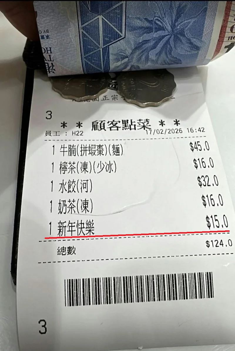 香港民眾在網路社群發文，表示在大年初一享用牛腩麵與水餃河粉後，結帳時發現帳單多了一筆港幣15元（約新台幣60元）的神祕支出，品名竟標註為「新年快樂」。(圖/翻攝網路)