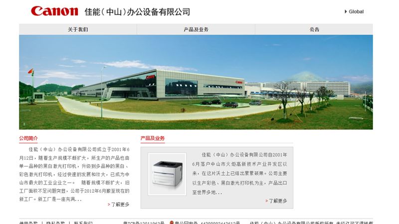 日本影像大廠佳能（Canon）在中國的「大潰退」持續，繼2022年關閉珠海數位相機廠後，去年底再停產廣東中山印表機廠。（圖／翻攝自佳能中山廠官網）