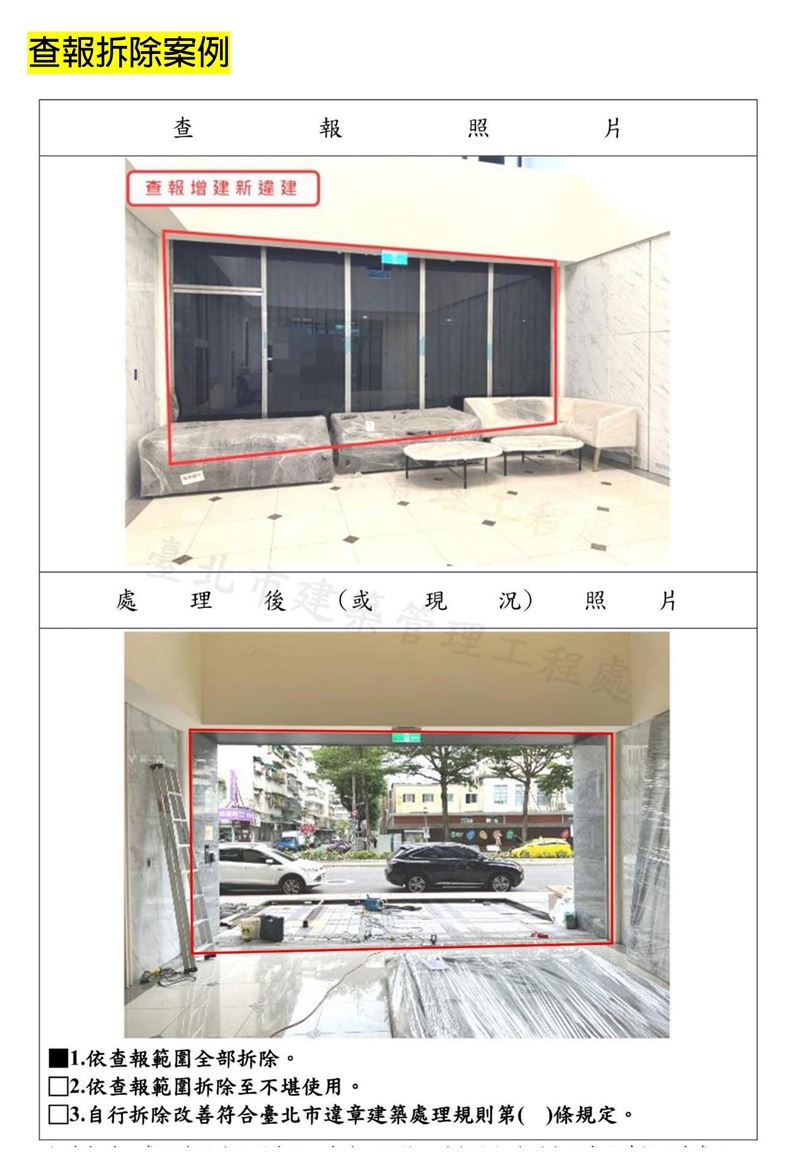 台北市房屋移轉未依規定檢附無違建證明,經查報後發現有違章之優先拆除案例。(圖/台北市建管處提供)