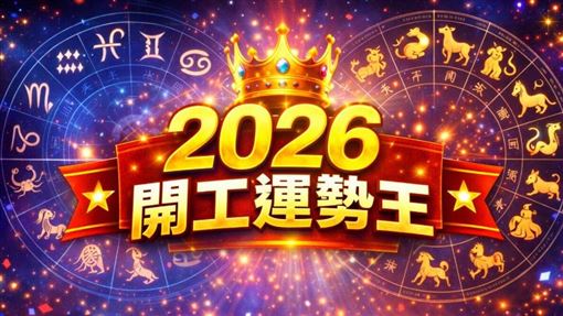 升遷加薪全中！2026開工運勢王就是他們