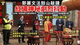 奇！鄭麗文法鼓山敲鐘紅繩神秘抖動。全台唯一音頻感應祥龍老師曝光18個字解大惑【從中明白自己實在過日子才是最重要的事】。（圖／翻攝自法鼓山DDMTV法鼓山網路電視台、記者鍾志鵬攝影、AI製作）