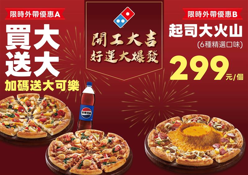 達美樂開工優惠比薩買大送大再送大可樂。(圖／達美樂提供）