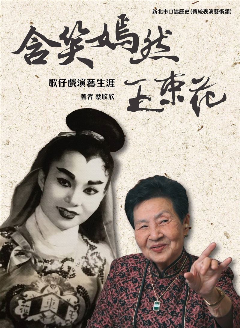 去年甫推出的《含笑嫣然: 王束花歌仔戲演藝生涯》紀錄王束花一生。（圖／翻攝自民權歌劇團臉書）