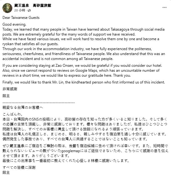旅館業者寫公開信，感謝所有支持者的鼓勵。（圖／翻攝自蔵王温泉　高砂屋旅館臉書）