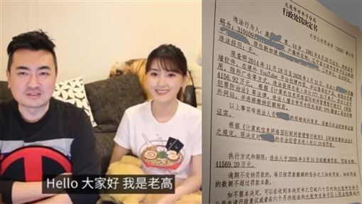 老高爆遭中國拘留、罰18億　處罰決定書曝