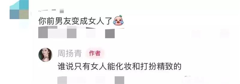 周揚青回覆：「誰說只有女人能化妝和打扮精緻的？」(圖/翻攝自微博)