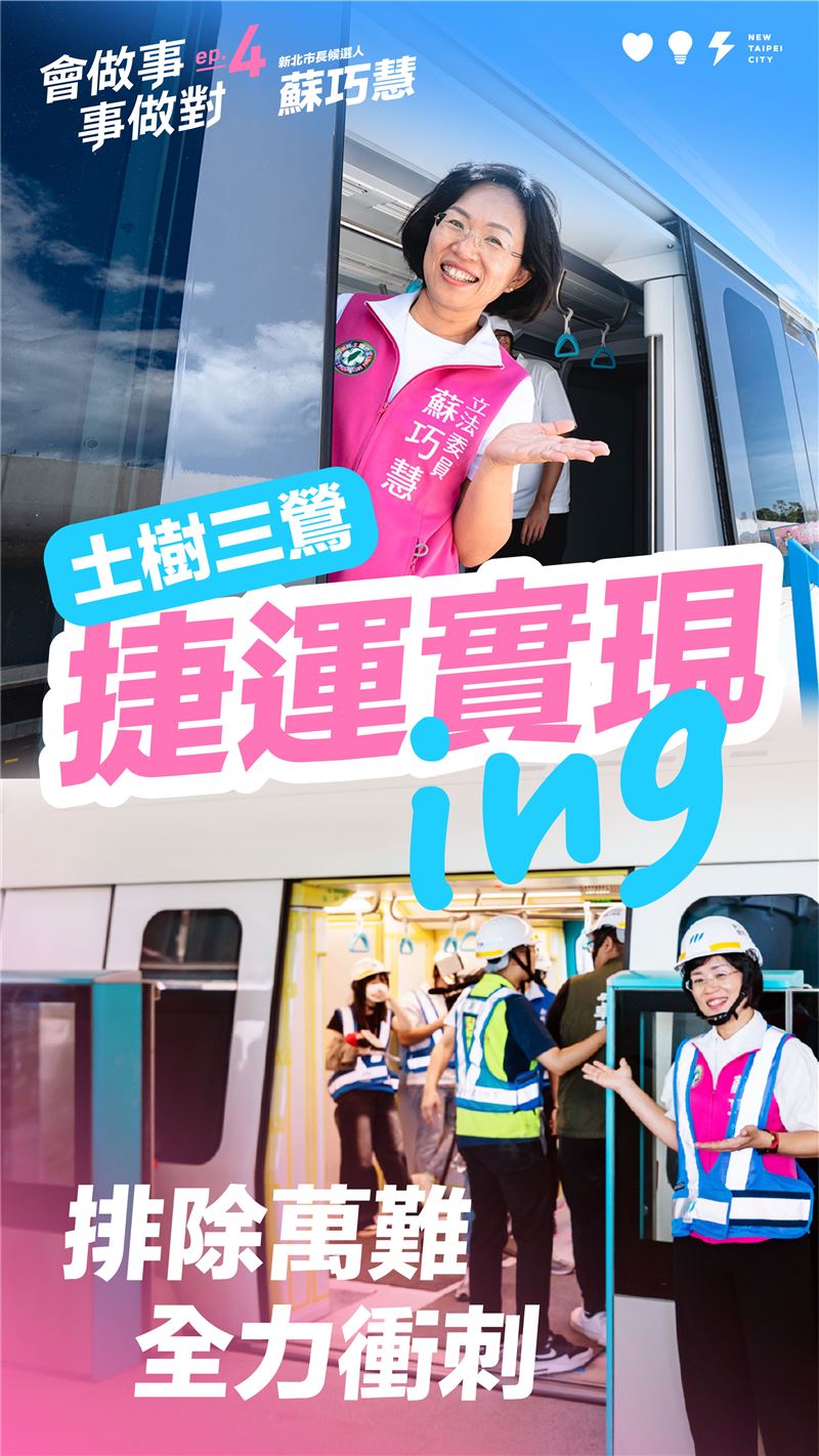 蘇巧慧成功爭取土城樹林捷運計畫核定、三鶯線納入前瞻建設並獲大力補助，她會繼續緊盯進度，加速實現新北交通藍圖。（圖／蘇巧慧辦公室提供）