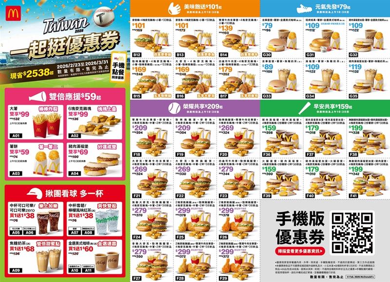 麥當勞「一起挺優惠券」完整優惠。(圖／麥當勞提供）