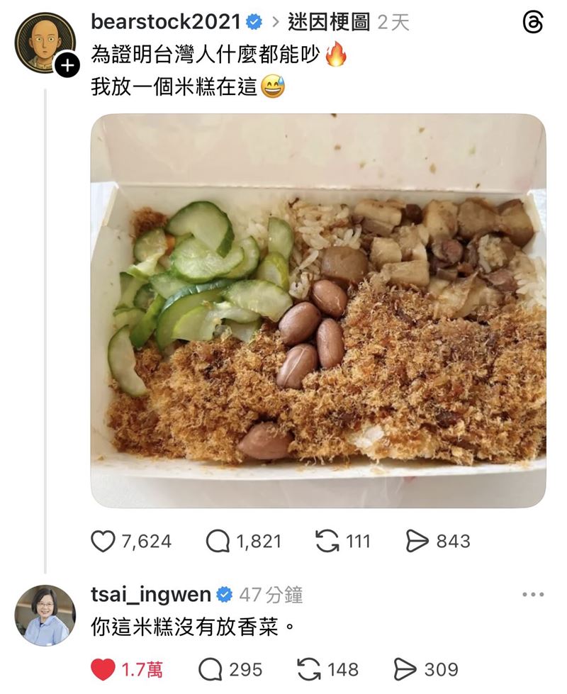 網發米糕文竟釣出蔡英文「留言9字」！12萬網笑瘋：卸任整天上網嗎？（圖／翻攝自Threads）