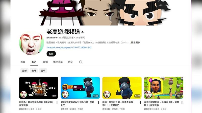 老高爆紅前是遊戲實況主，和「老肉」共創遊戲頻道。（圖／翻攝自老高遊戲頻道）