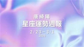 星象全面攪局的一週正式展開。（圖／翻攝自唐綺陽官方專屬頻道YT）