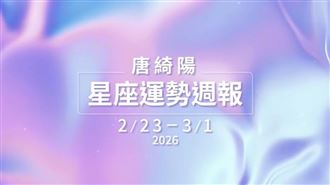 本週星象大翻盤　「這星座」桃花旺翻天