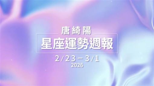 本週星象大翻盤　「這星座」桃花旺翻天