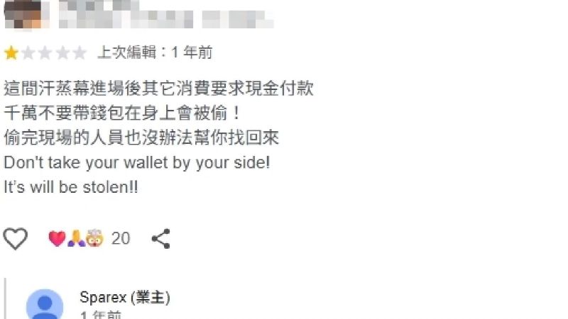 這家汗蒸幕的網路評論區，不少旅客反映置物櫃的錢被偷