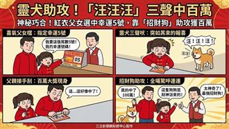 新／靈犬助攻！「汪汪汪」三聲中百萬