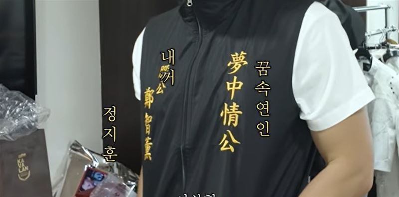 打開背心一看，上面竟繡著「夢中情公、腦公鄭智薰」字樣。（圖／翻攝自시즌비시즌 Season B Season YT）
