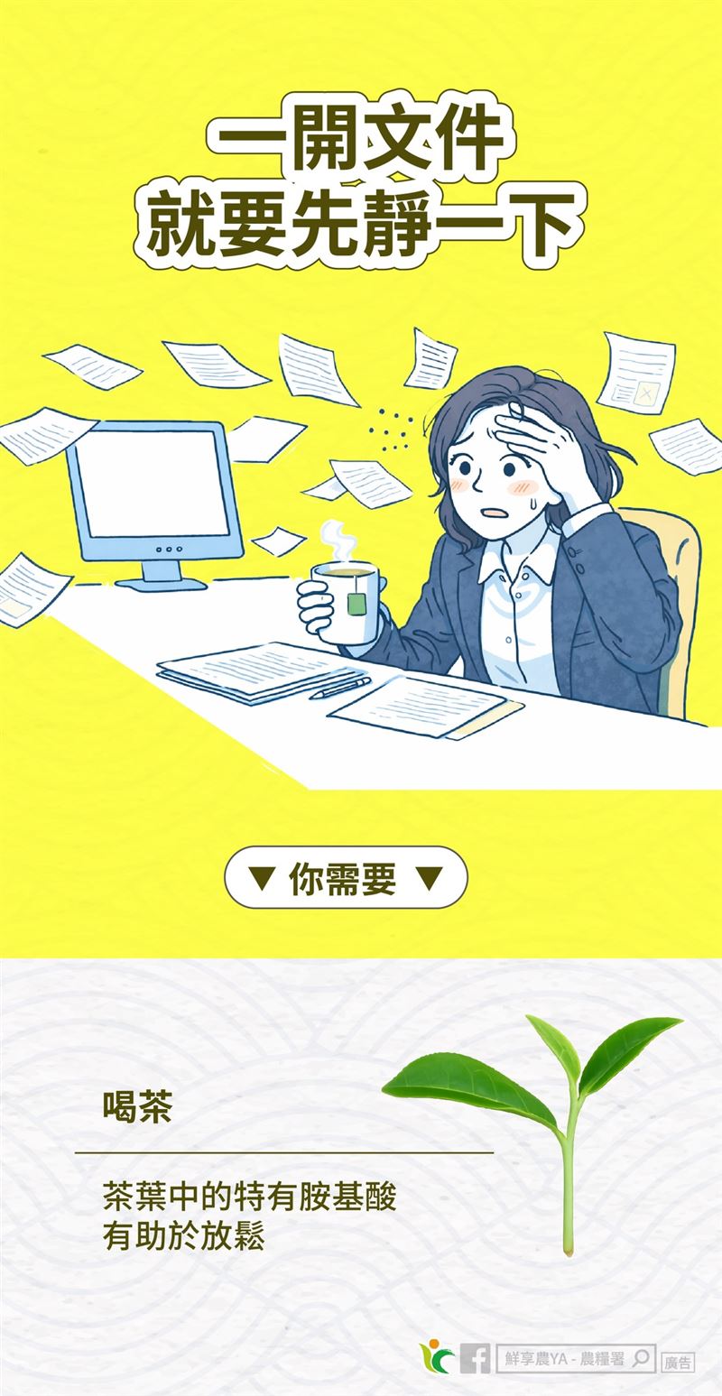 若面對大量文件感到焦慮、想「靜一靜」，則建議飲用國產茶葉。圖／翻攝自農糧署。（圖／桃園電子報提供）