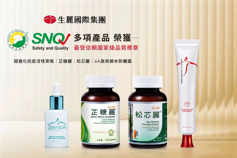 生麗國際集團四項產品通過SNQ國家品質標章，6A防曬霜蟬聯五年全台唯一。（圖／業者提供）