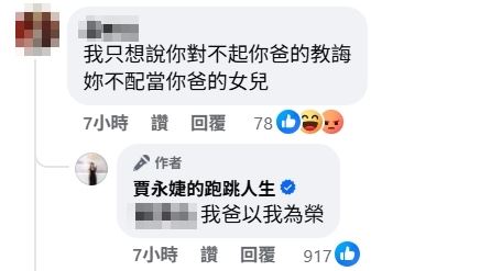 網友嗆賈永婕「不配當你爸的女兒」，她霸氣直球回應。（圖／翻攝自賈永婕的跑跳人生）