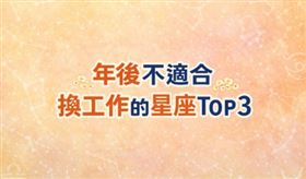 塔羅占卜師清水孟國際塔羅雲蔚老師點名3個「最不適合頻繁跳槽」的星座，認為若操之過急，恐怕得不償失。（圖／AI製圖）