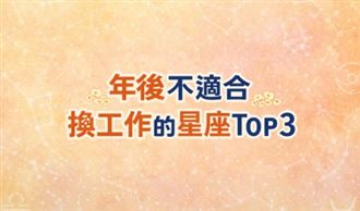 年後跳槽先等等！這3星座亂動恐後悔莫及