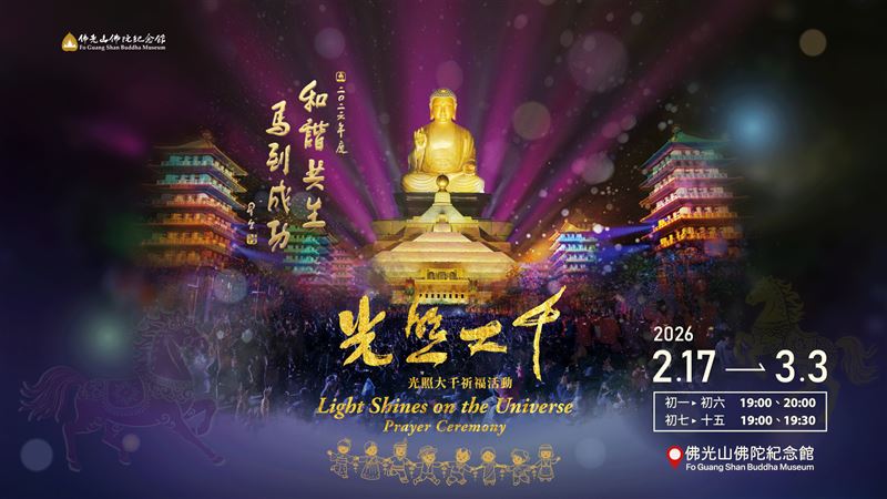 萬人仰望夜空！2026佛光山煙火燈光秀登場震撼全世界，600架無人機緩緩升空排成宗教意象，美到逼哭全網。（圖／佛光山提供）