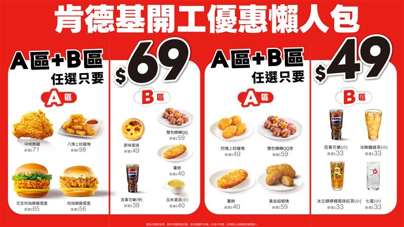 肯德基「A+B=$49/$69天天肯定省」。（圖／品牌業者提供）