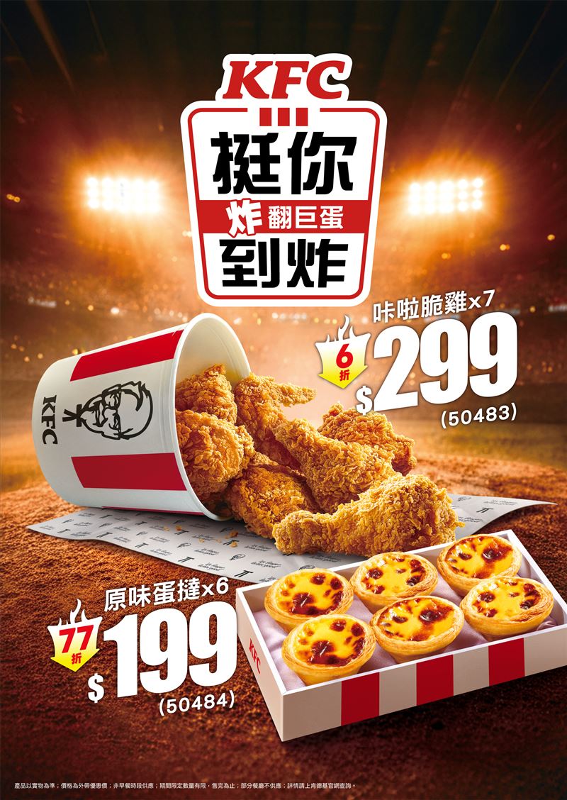 2/24起7塊咔啦脆雞$299、原味蛋撻禮盒$199。（圖／品牌業者提供）