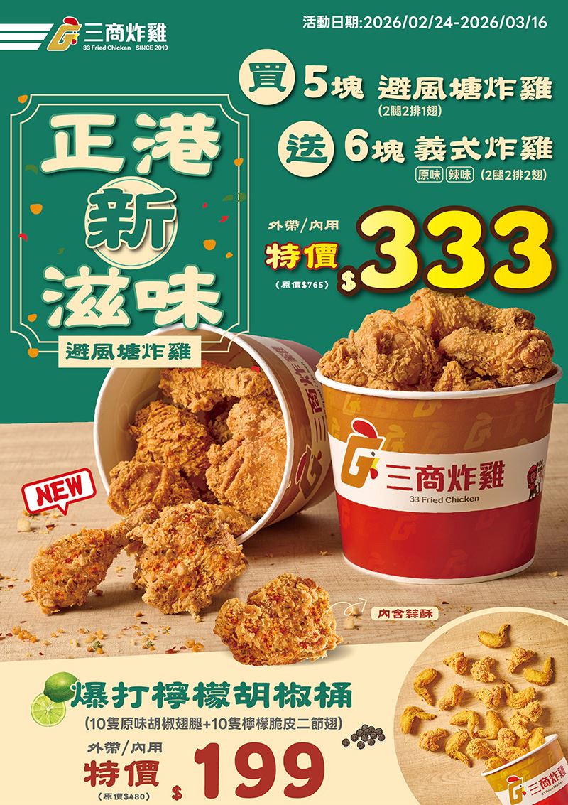 避風塘炸雞桶原價765元特價333元。（圖／品牌業者提供）