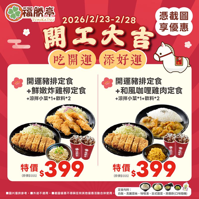福勝亭開雙人開運豬排定食組合套餐，原價555元特價399元。（圖／品牌業者提供）