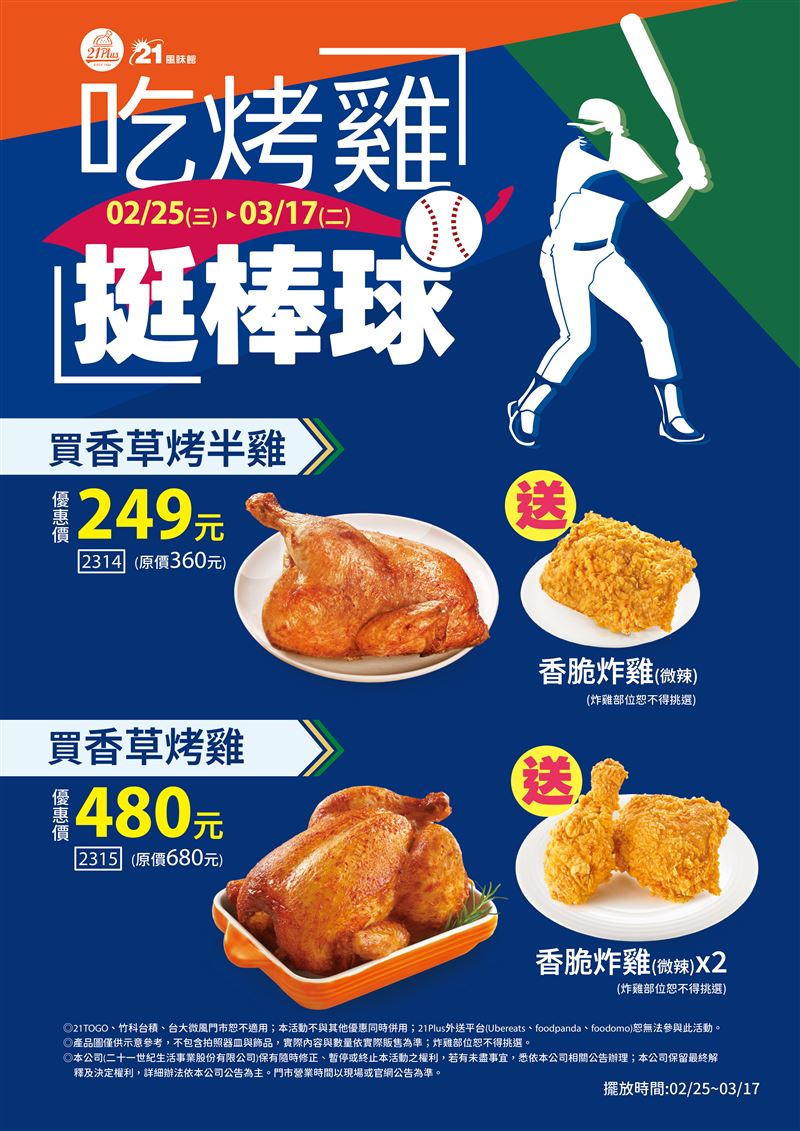 21世紀接棒開戰！「挺棒球」烤雞炸雞激省5折起。（圖／品牌業者提供）