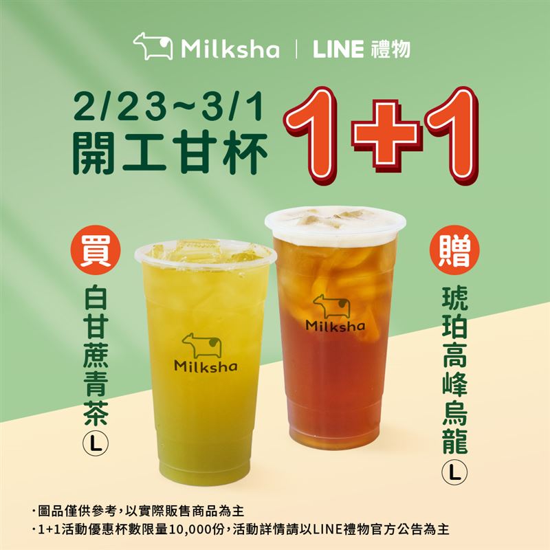 LINE禮物迷客夏旗艦館享限時兌換1+1！在忙碌節奏中留下一口回甘的好心情。（圖／品牌業者提供）
