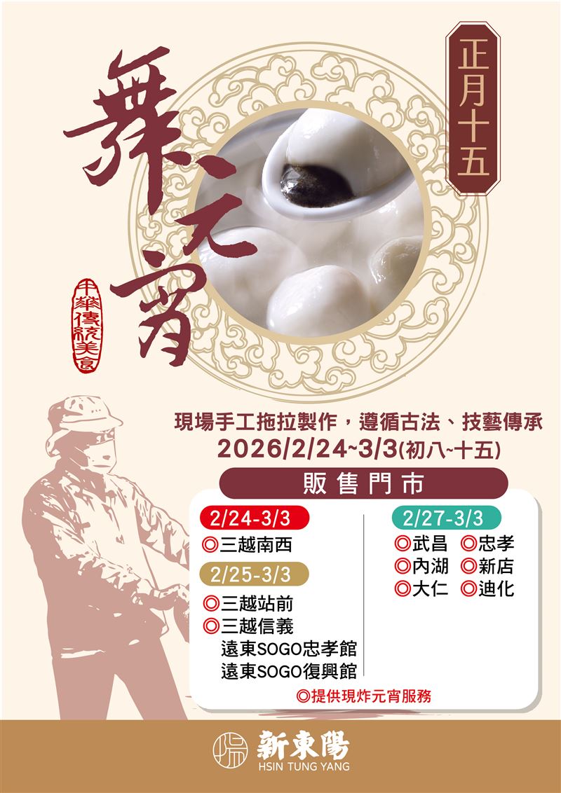 馬年開春搖元宵熱鬧過佳節!新東陽手工拖拉元宵限時登場。（圖／品牌業者提供）