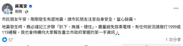 24日中午手機響起地震警示，蔣萬安也迅速在臉書發文提醒注意安全 。（圖／翻攝自蔣萬安臉書）