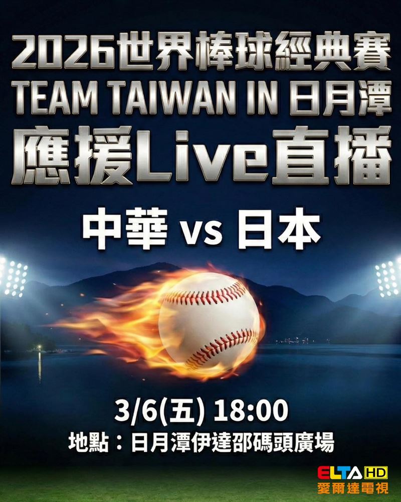 3月6日傍晚，伊達邵碼頭廣場將舉辦「台日大戰」直播活動。（圖／日管處提供）