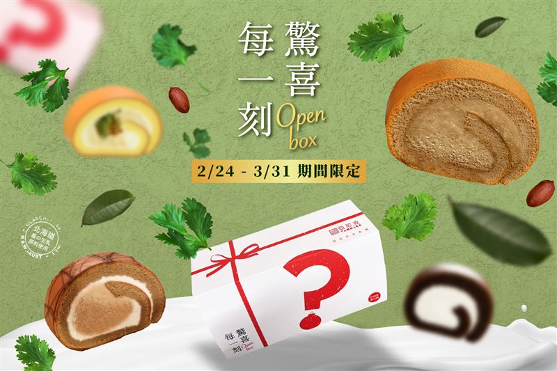 亞尼克YTM生乳捲盲盒天天買得到了！有機會吃到極濃宇治焙茶生乳捲現賺279元！獵奇「香菜花生」限時登場。（圖／品牌業者提供）