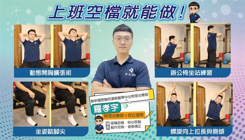 羅孝宇建議利用空檔進行4項訓練，中斷僵化狀態，重新啟動身體。圖：聯新國際醫院提供。（圖／桃園電子報提供）