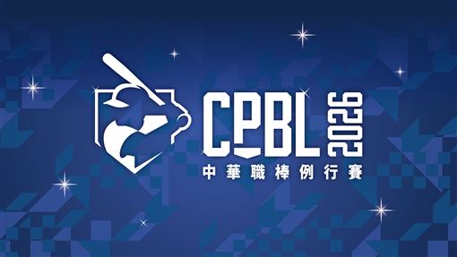 中職2026年賽程出爐　台北大巨蛋共排58場