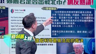 台美關稅無縫對接　藍營翻桌恐撞川普槍口