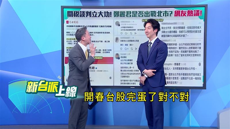 台美關稅協定談判鄭麗君「無縫對接」，台股狂飆打臉特定媒體。（圖／翻攝新台派上線）