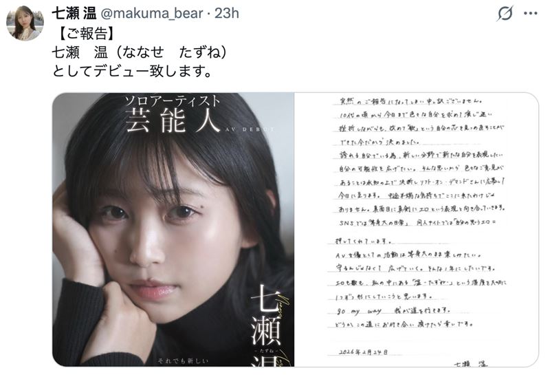 七瀨温宣布將轉職成人影視產業。(圖/翻攝自X)