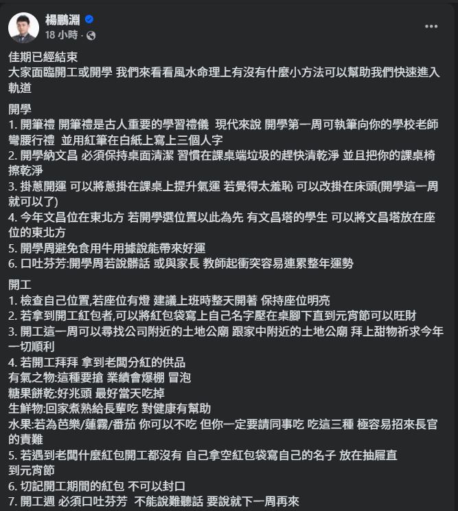 楊鵬淵老師特別整理上班族必學的「七大開工開運法」，從辦公室風水、紅包玩法，到供品取用，都有講究。（圖／翻攝自楊鵬淵FB）