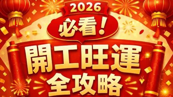 開工旺運全攻略!七大開運法曝光