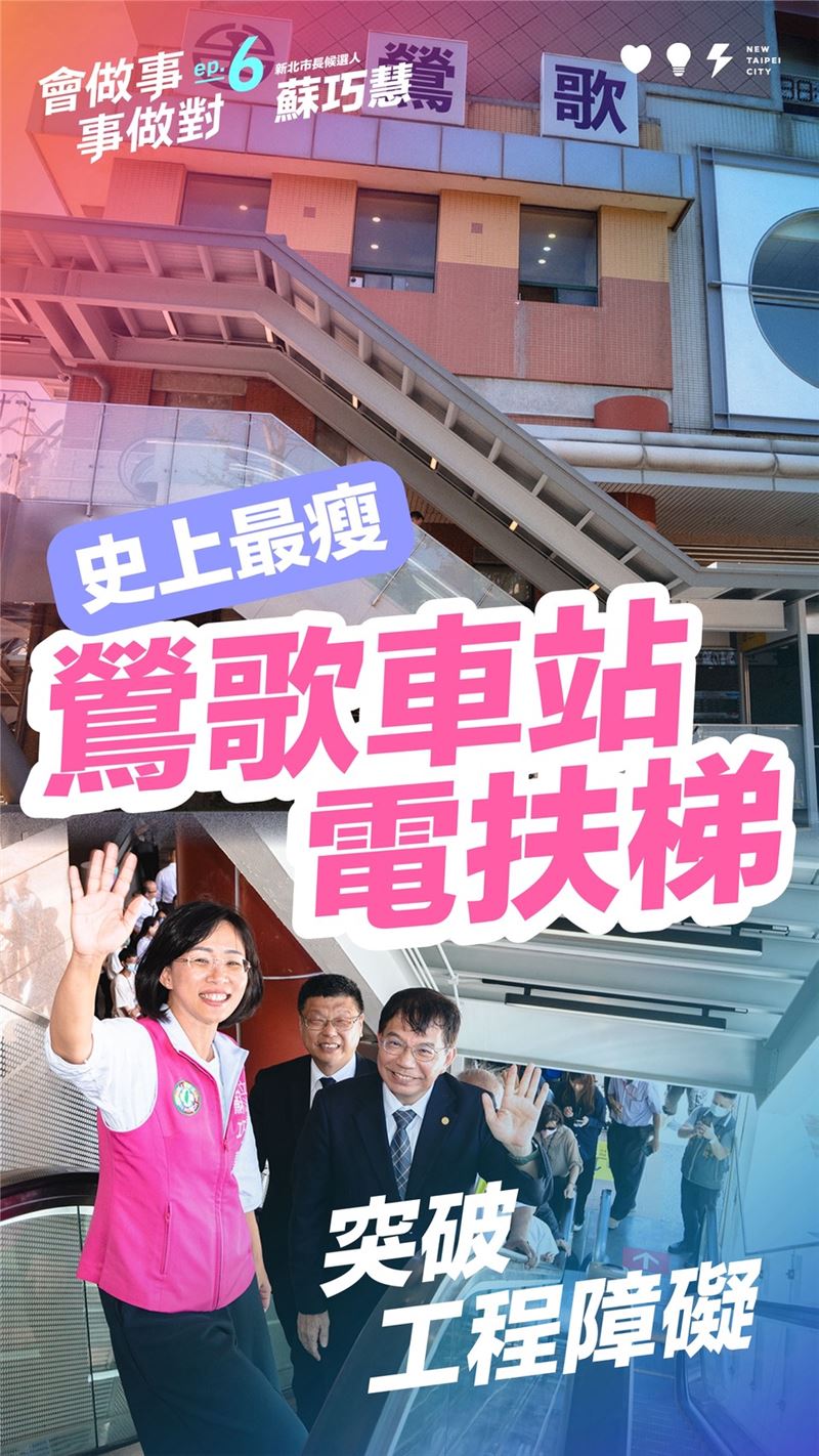 蘇巧慧釋出第六支政績影片，分享「鶯歌車站」改造過程（圖／蘇巧慧辦公室提供）