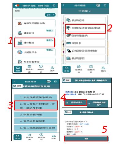 全民健保行動快易通｜健康存摺APP「健保櫃檯」「個人簡易分期操作步驟」。（圖／健保署提供）
